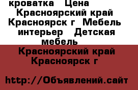 кроватка › Цена ­ 5 000 - Красноярский край, Красноярск г. Мебель, интерьер » Детская мебель   . Красноярский край,Красноярск г.